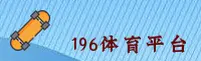 196体育(中国)官网